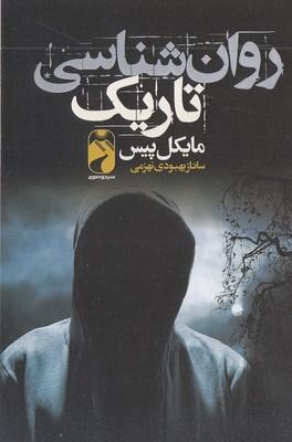 روانشناسی تاریک