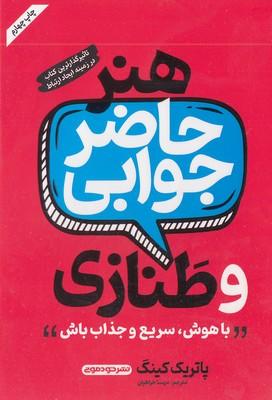 هنر حاضر جوابی و طنازی