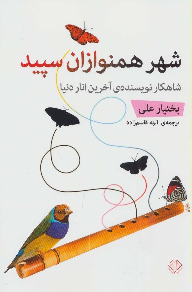 شهر همنوازان سپید