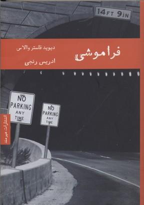 فراموشی