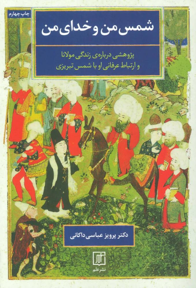 کتاب شمس من و خدای من