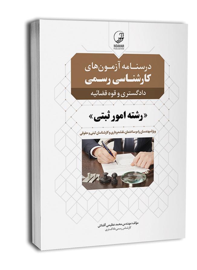 کتاب درسنامه آزمونهای کارشناس رسمی رشته امور ثبتی |