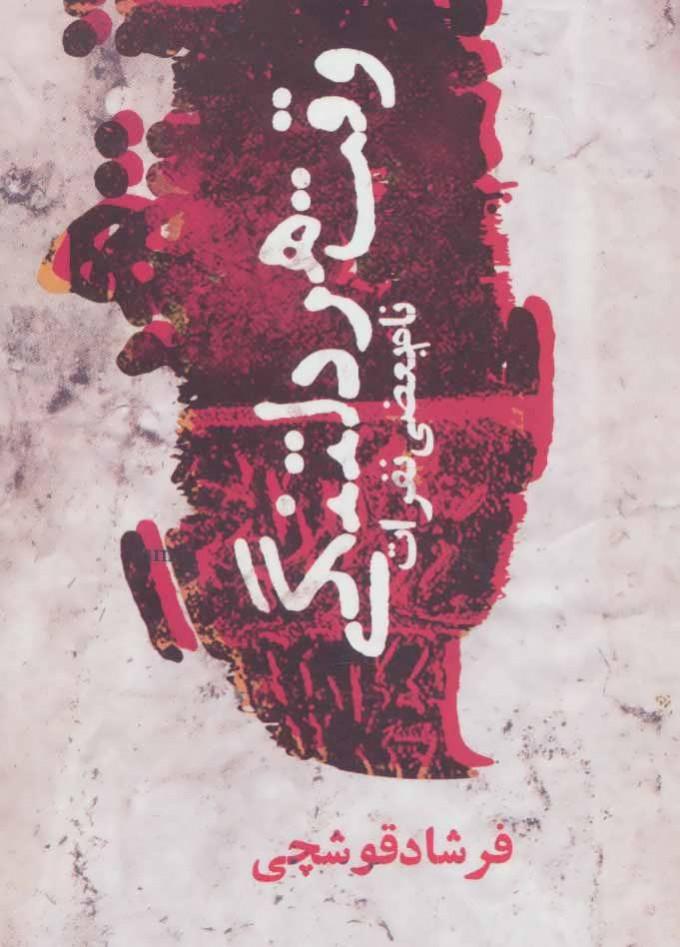 کتاب وقت هر دلتنگی