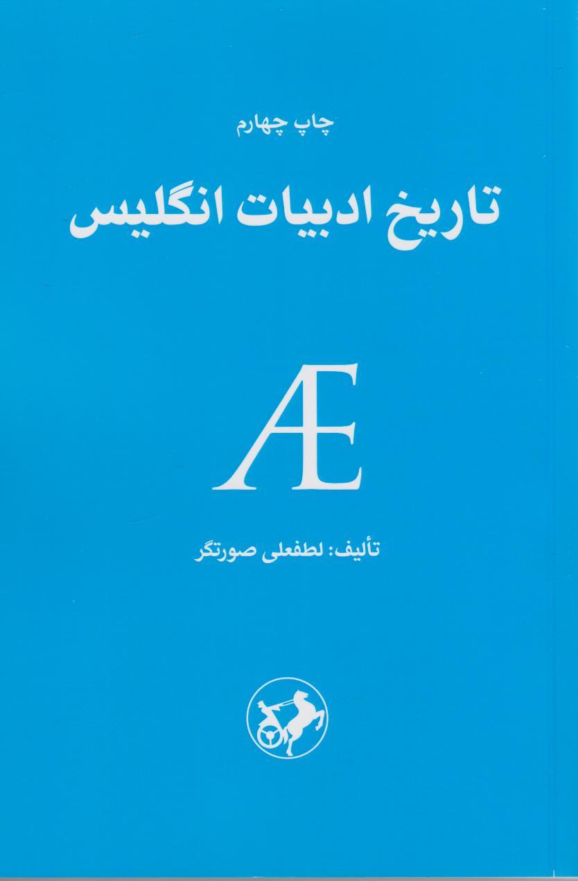 تاریخ ادبیات انگلیس