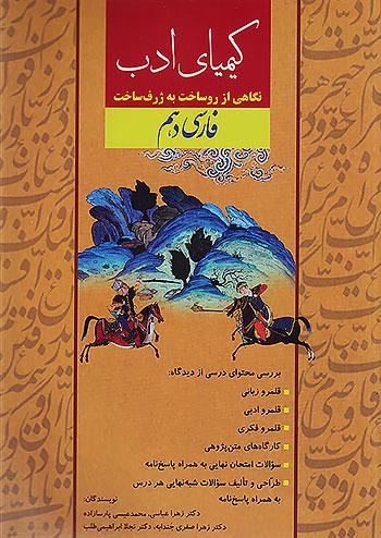 کیمیای ادب فارسی 1 دهم