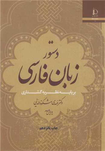 دستور زبان فارسی بر پایه نظریه گشتاری