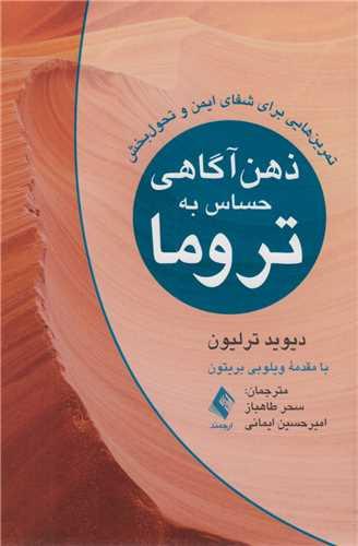 ذهن آگاهی حساس به تروما