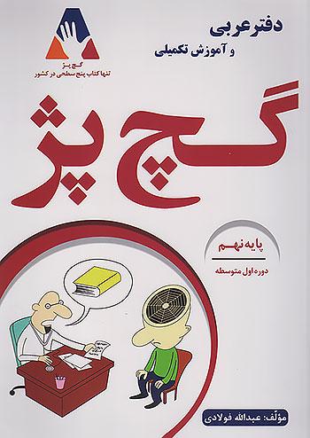 گچ پژ دفتر عربی 9 نهم