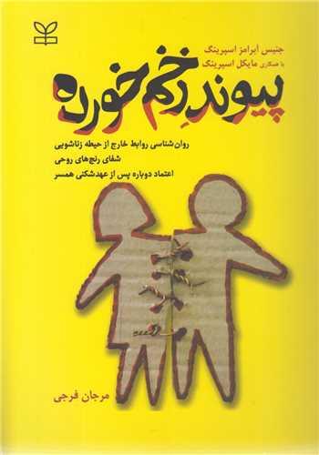 پیوند زخم خورده -روان شناسی روابط خارج ازحیطه زناشویی