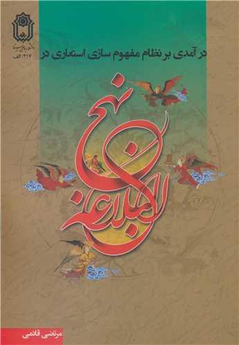 درآمدی بر نظام مفهوم سازی استعاری در نهج البلاغه
