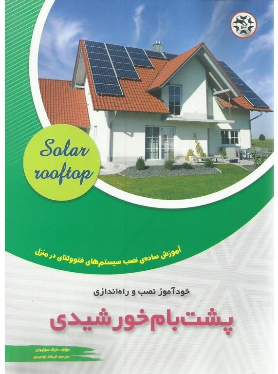 خودآموز نصب و راه اندازی پشت بام خورشیدی