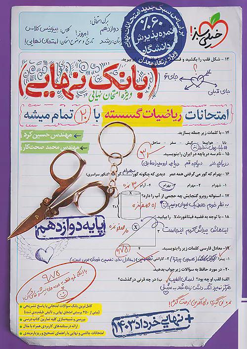 خیلی سبز بانک نهایی گسسته 3 دوازدهم