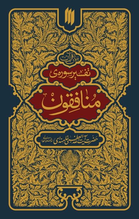 کتاب تفسیر سوره منافقون