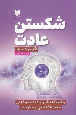 شکستن عادت