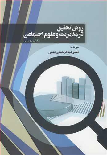 روش تحقیق در مدیریت و علوم اجتماعی