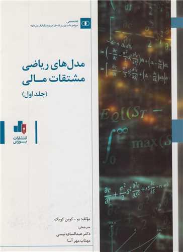 مدل های ریاضی مشتقات مالی (2جلدی)