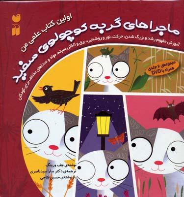 کتاب مجموعه ماجراهای گربه کوچولوی سفید