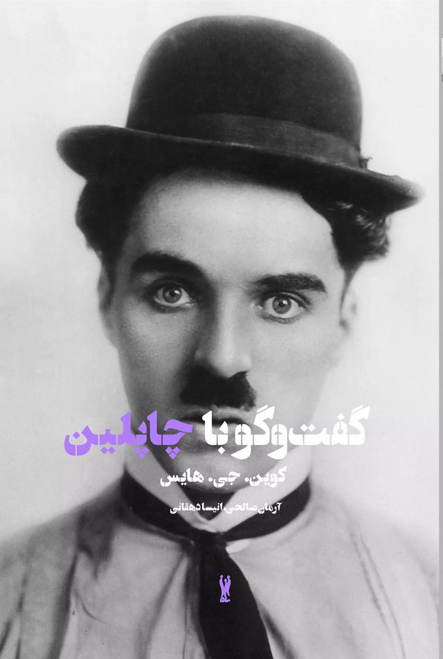 کتاب گفت وگو با چاپلین