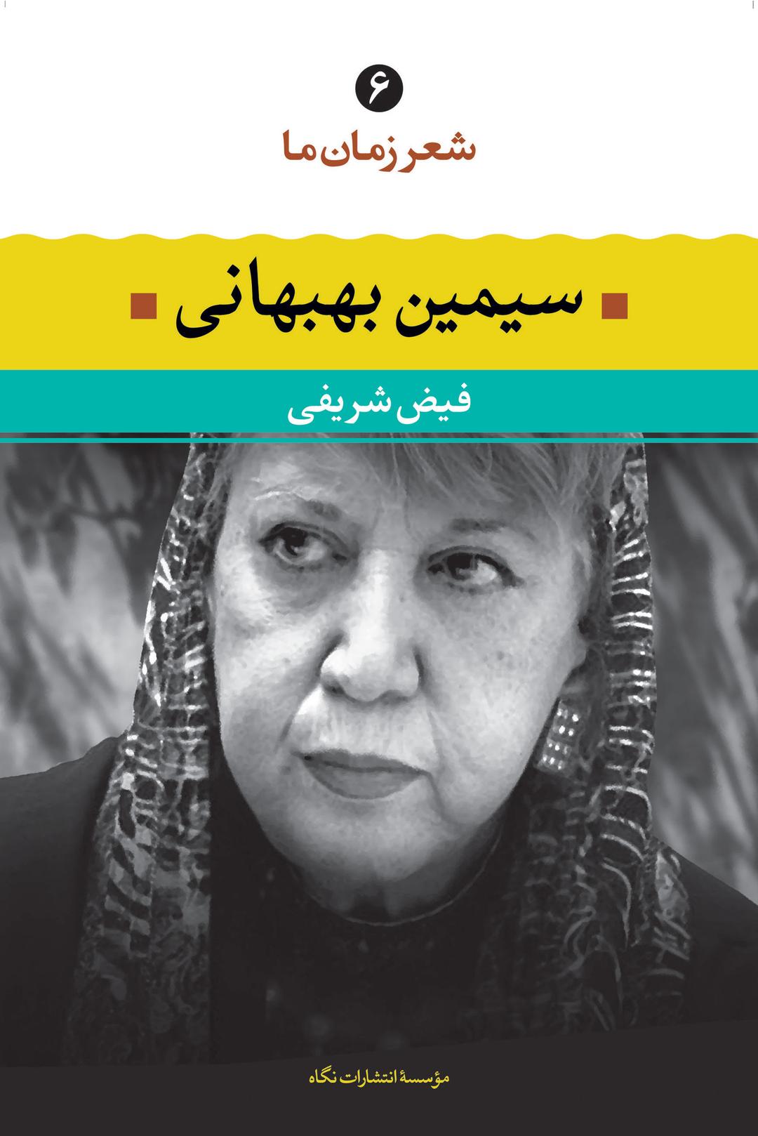 کتاب سیمین بهبهانی