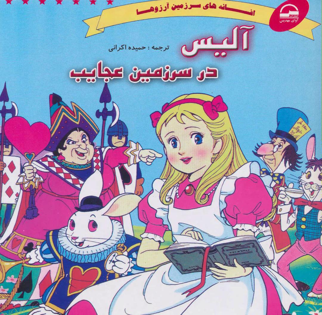 آلیس در سرزمین عجایب