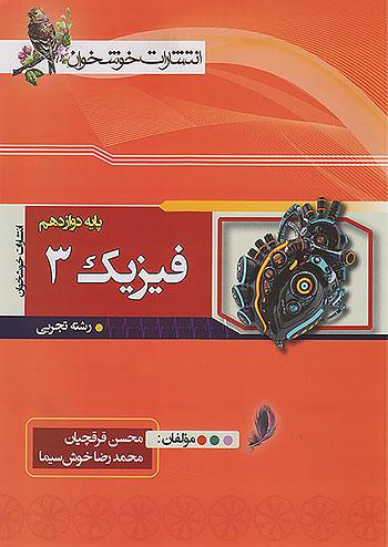 خوشخوان فیزیک 3 دوازدهم تجربی