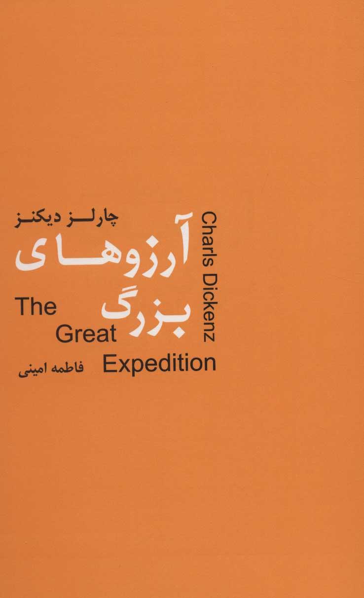 آرزوهای بزرگ