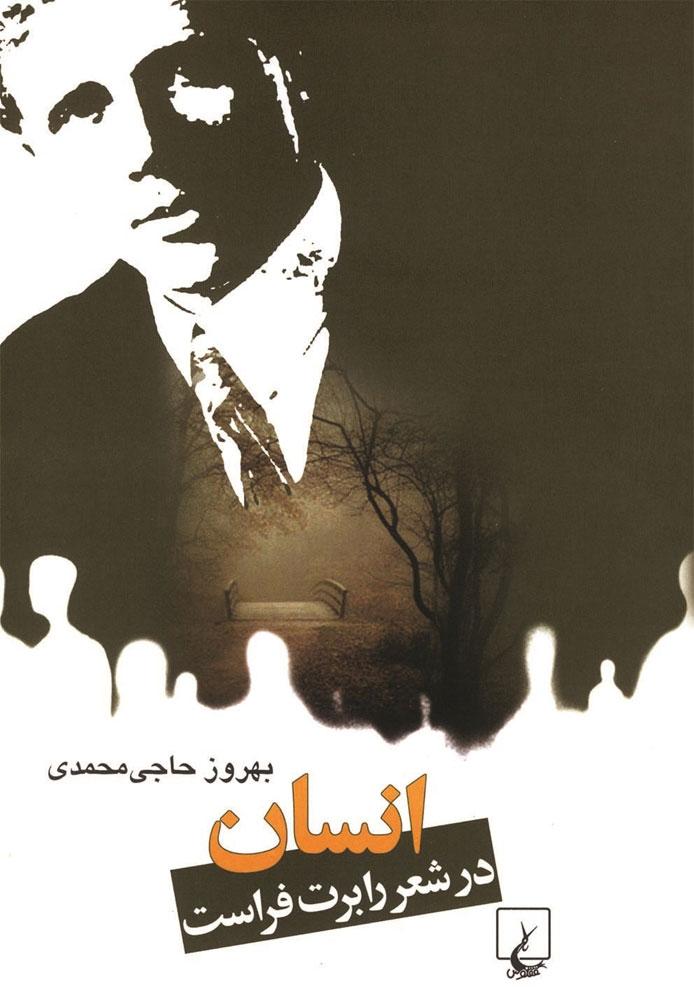 کتاب انسان در شعر رابرت فراست