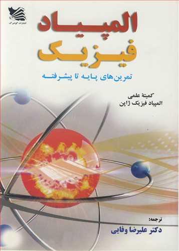 المپیاد فیزیک تمرین های پایه تا پیشرفته