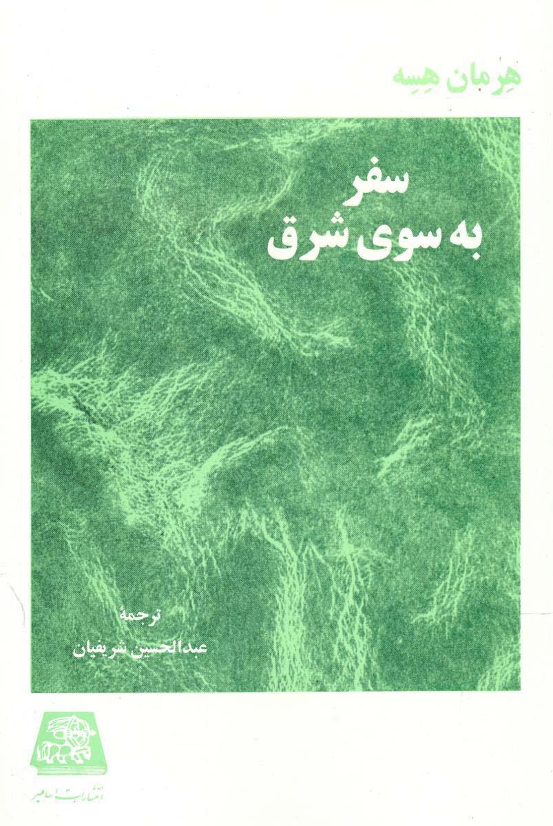 سفر به سوی شرق