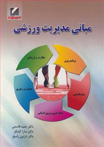 مبانی مدیریت ورزشی