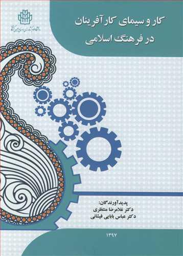 کار و سیمای کارآفرینان در فرهنگ اسلامی