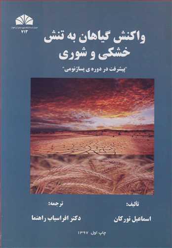 واکنش گیاهان به تنش خشکی و شوری
