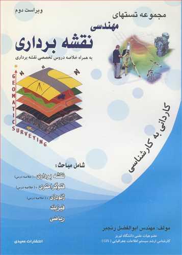 مجموعه تستهای مهندسی نقشه برداری به همراه خلاصه دروس تخصصی نقشه برداری
