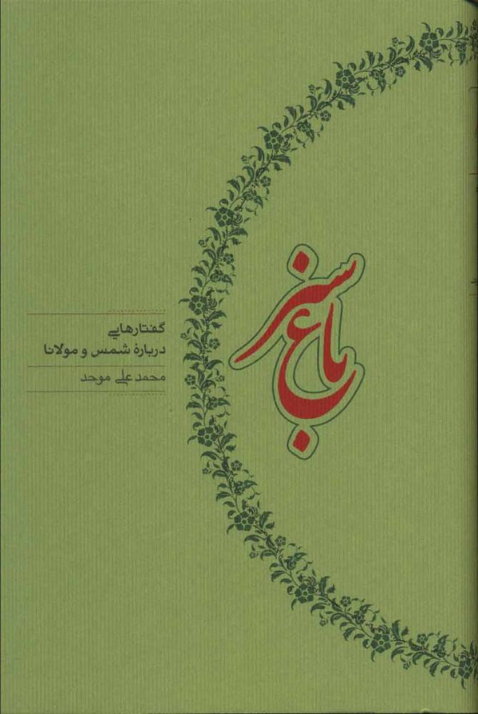 کتاب باغ سبز