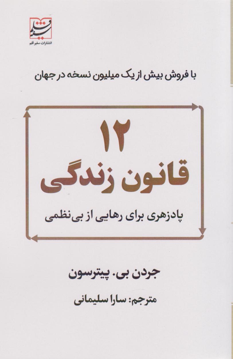 12 قانون زندگی