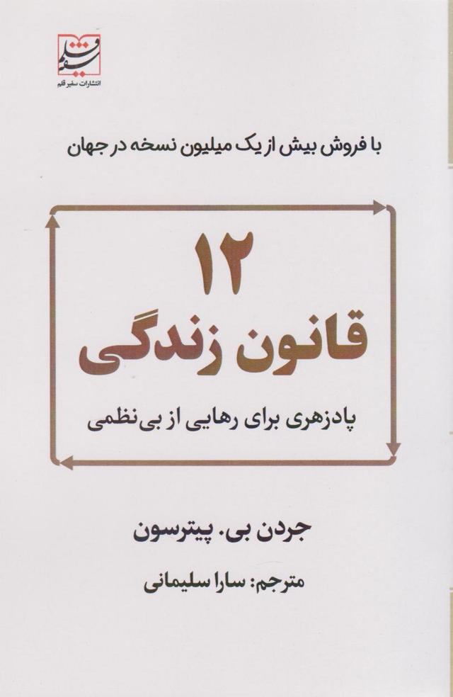 12 قانون زندگی