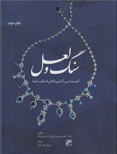سنگ و لعل:گوهرشناسی،آشنایی با کانی ها و کاربرد آنها
