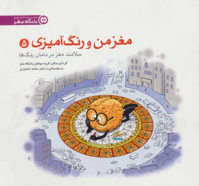سلامت مغز در دامان رنگ ها