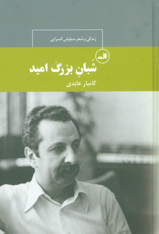 کتاب شبان بزرگ امید