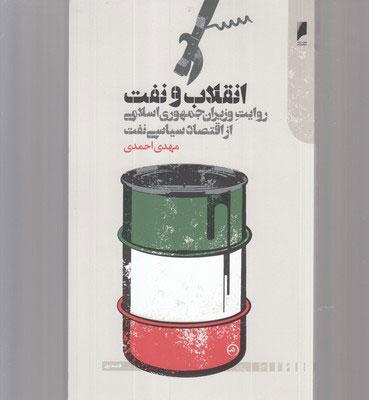 کتاب انقلاب و نفت