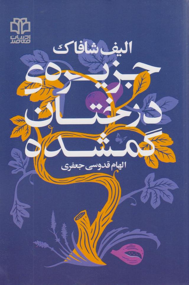 جزیره درختان گمشده