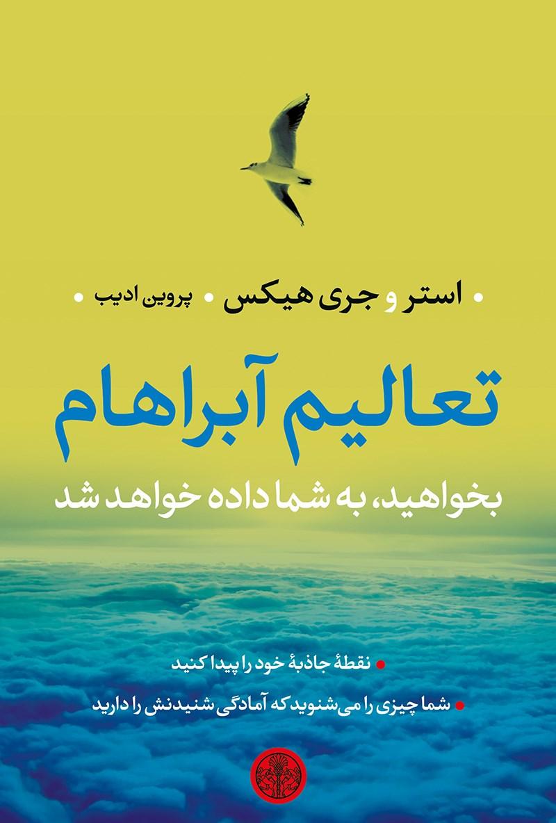 تعالیم آبراهام