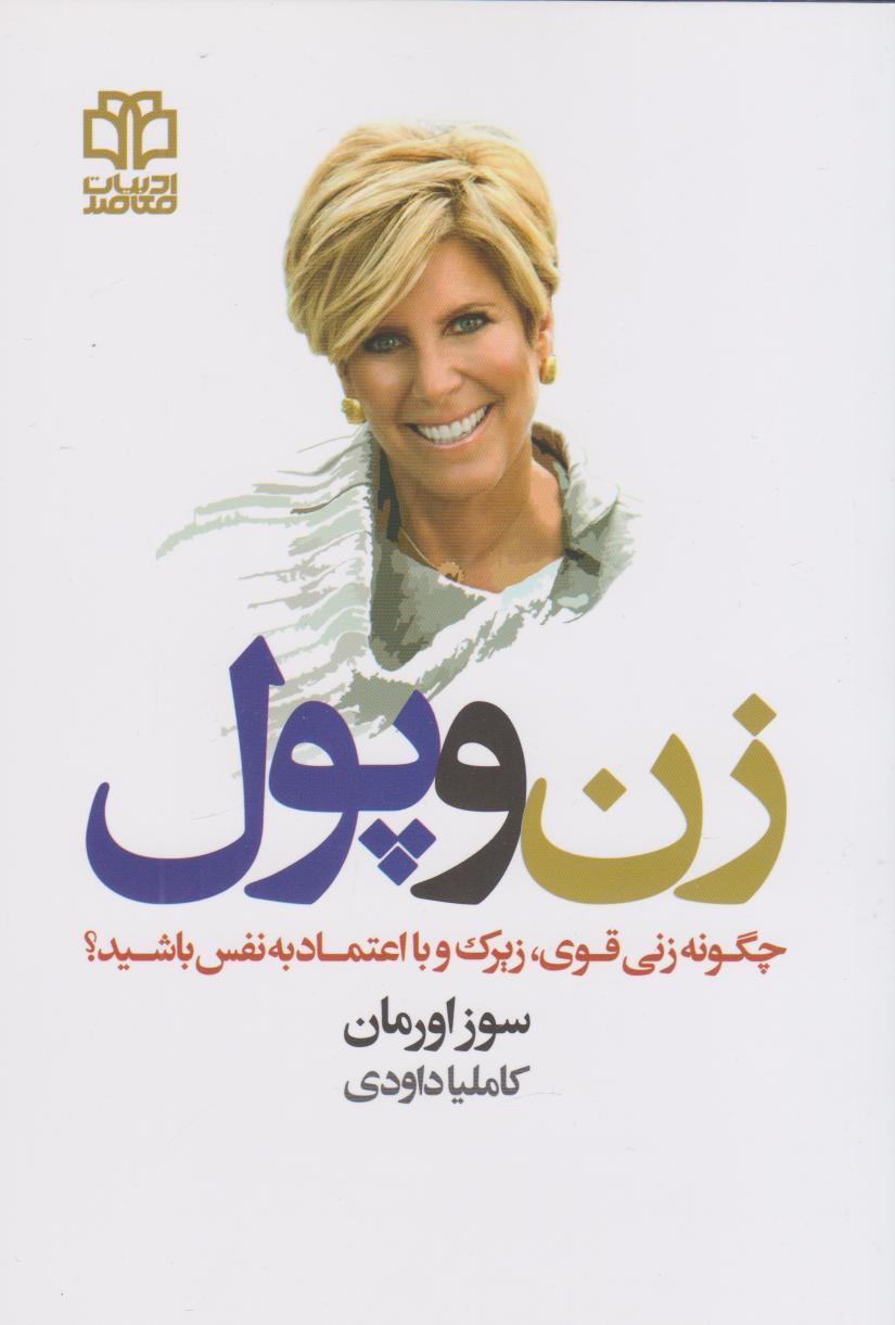 زن و پول