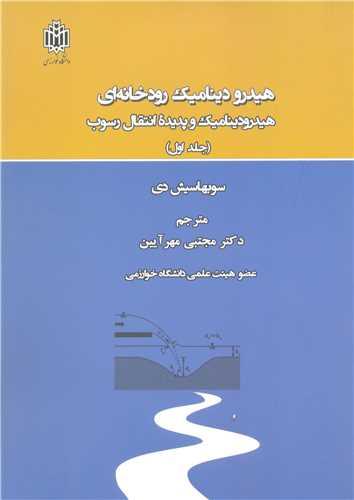 هیدرودینامیک رودخانه ای هیدرودینامیک وپدیده انتقال رسوب جلد1