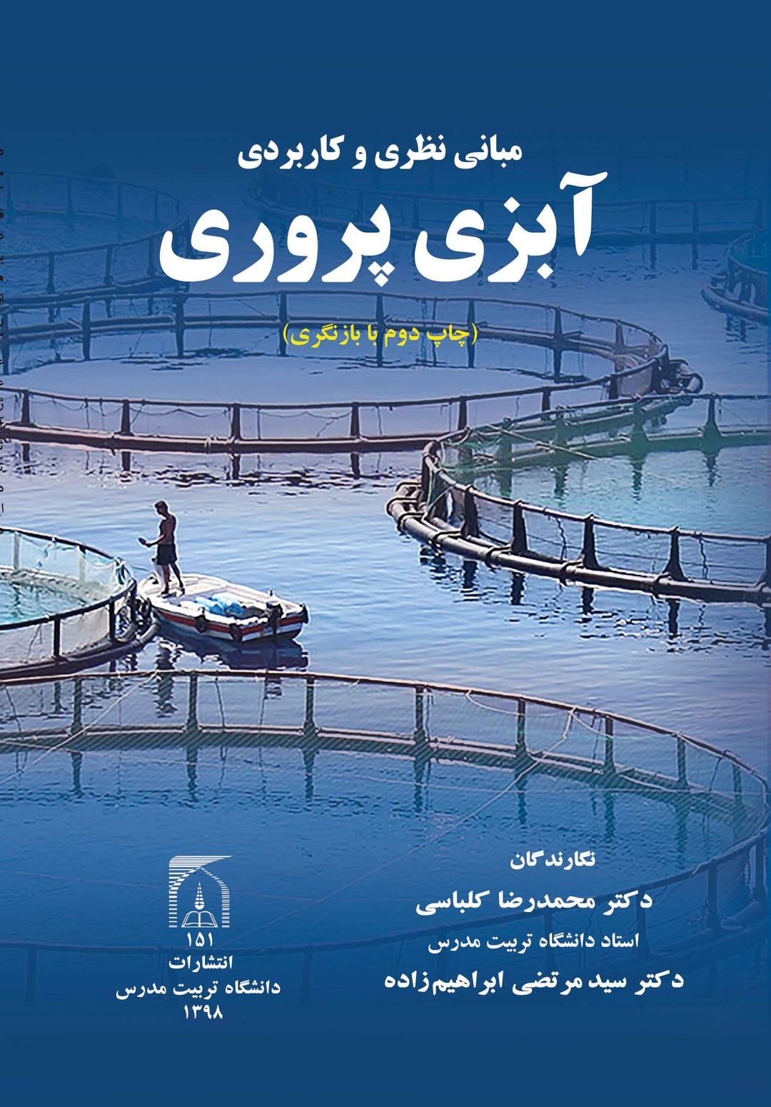 مبانی نظری وکاربردی آبزی پروری