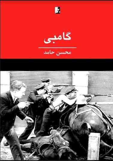 کتاب گامبی