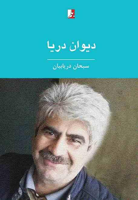 کتاب دیوان دریا