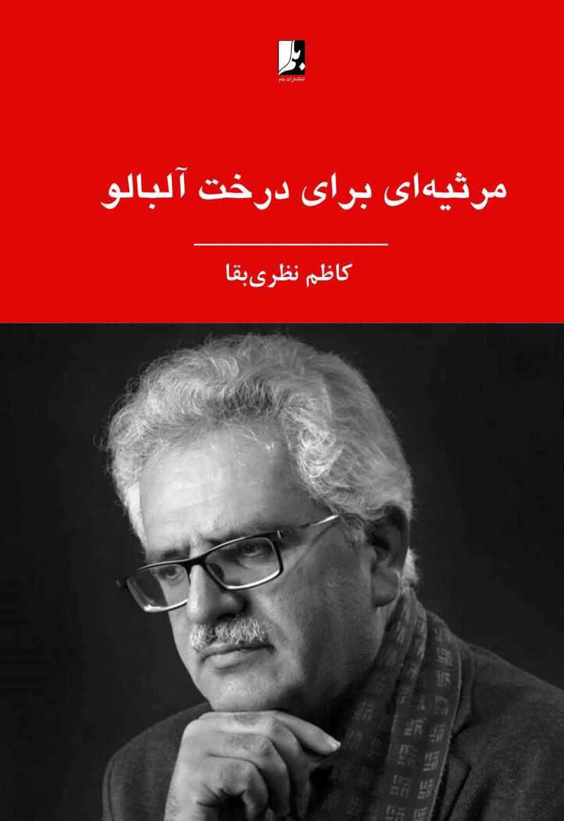 کتاب مرثیه ای برای درخت آلبالو