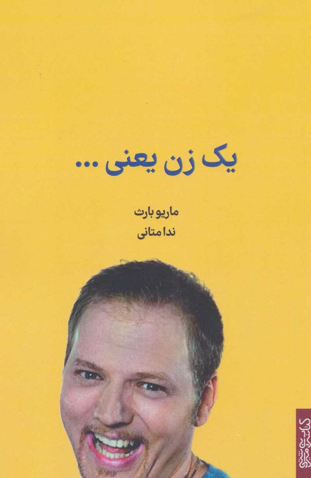 یک زن یعنی…