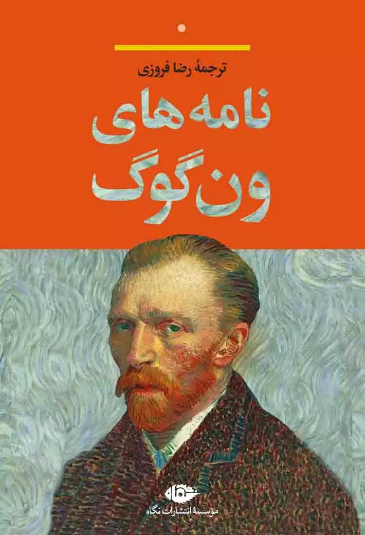 کتاب نامه های ون گوگ